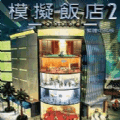 模拟饭店2手机中文版